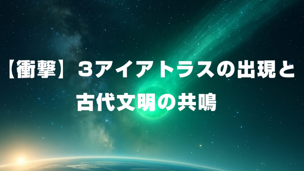 【衝撃】3アイアトラスの出現と古代文明の共鳴