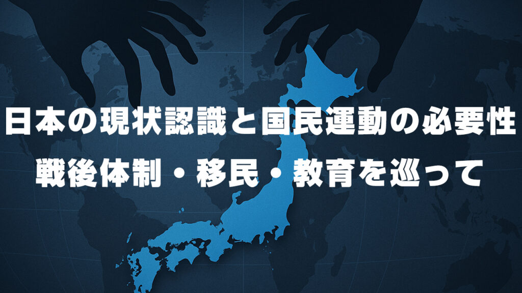 日本の現状認識と国民運動の必要性 — 戦後体制・移民・教育を巡って
