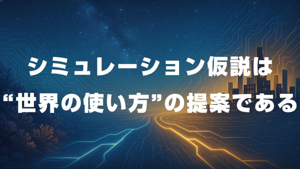 シミュレーション仮説は“世界の使い方”の提案である