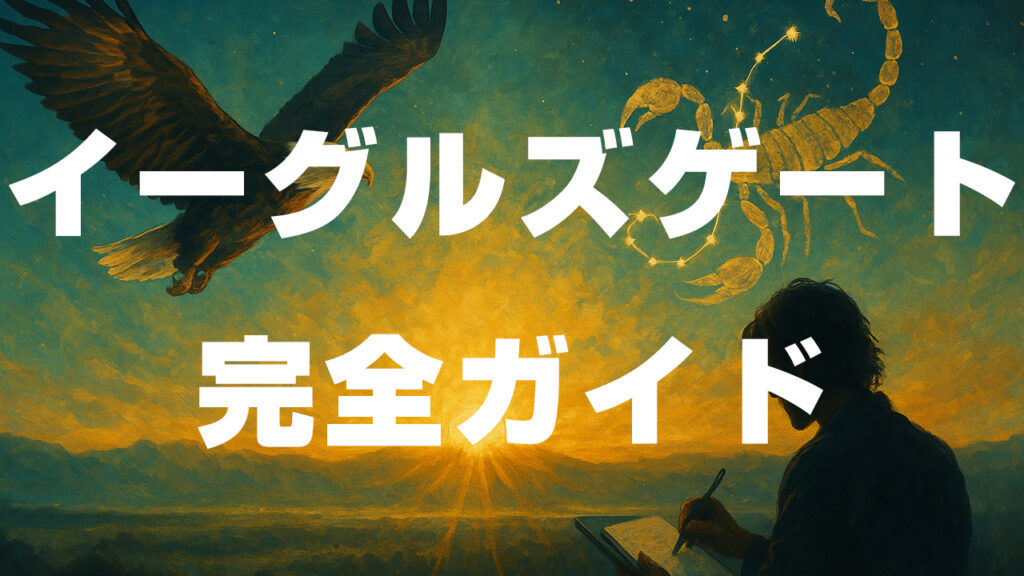イーグルズゲート完全ガイド