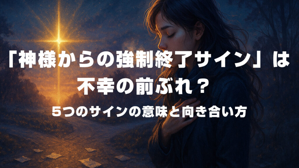 「神様からの強制終了サイン」は不幸の前ぶれ？5つのサインの意味と向き合い方
