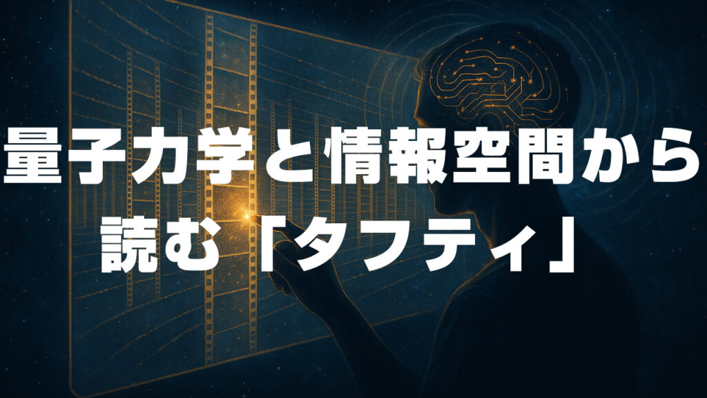 量子力学と情報空間から読む「タフティ」――バリアント空間は本当に存在するのか