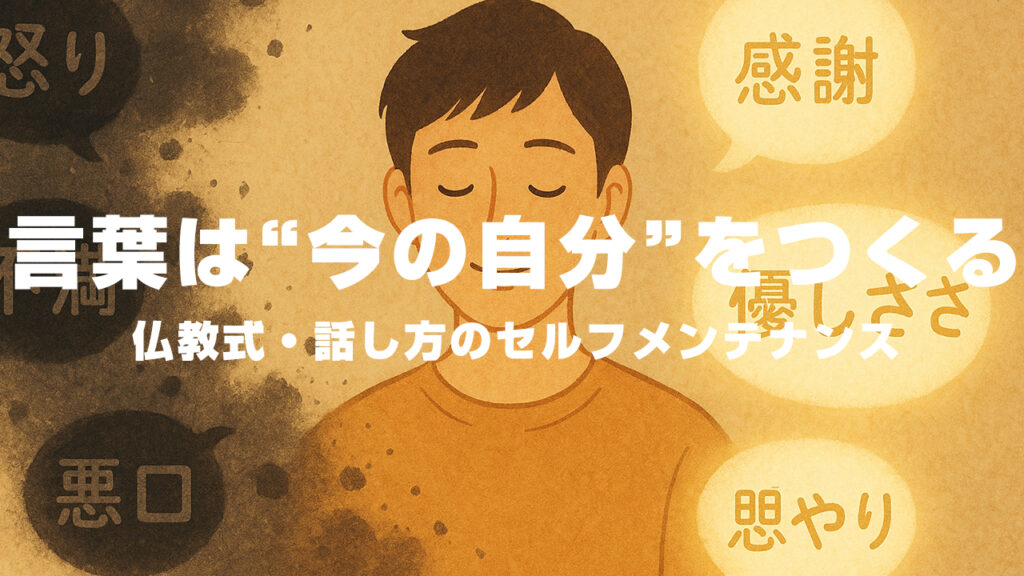 言葉は“今の自分”をつくる──仏教式・話し方のセルフメンテナンス