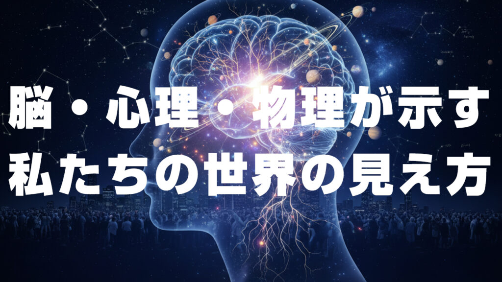 現実認識の限界 　脳・心理・物理が示す私たちの世界の見え方