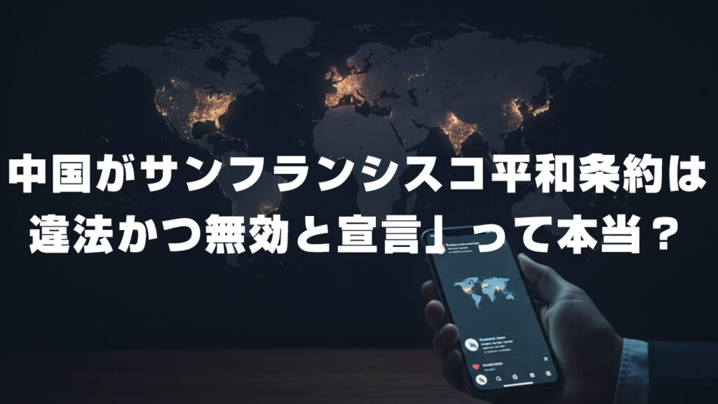 中国がサンフランシスコ平和条約は違法かつ無効と宣言」って本当？