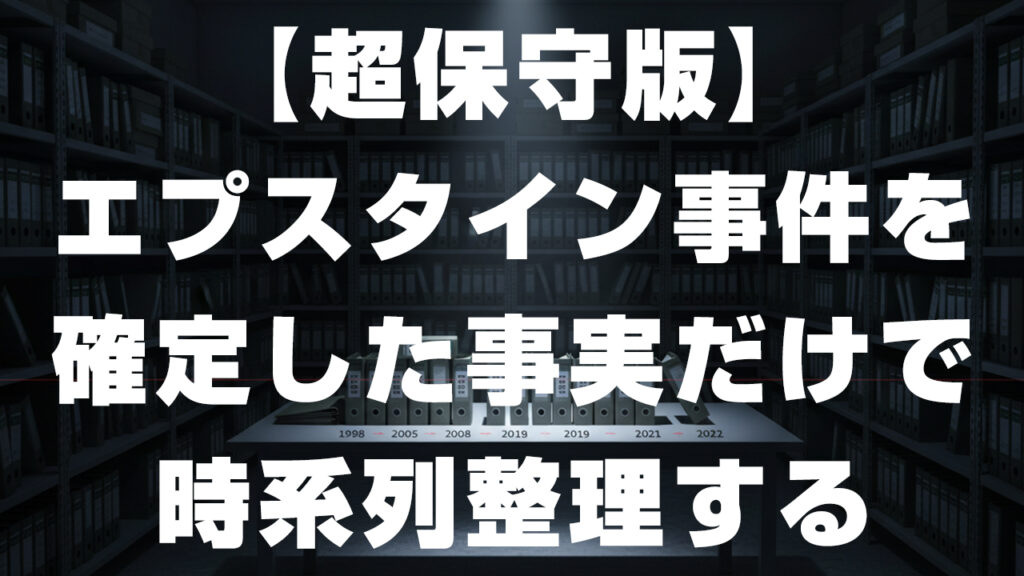 【超保守版】エプスタイン事件を「確定した事実だけ」で時系列整理する