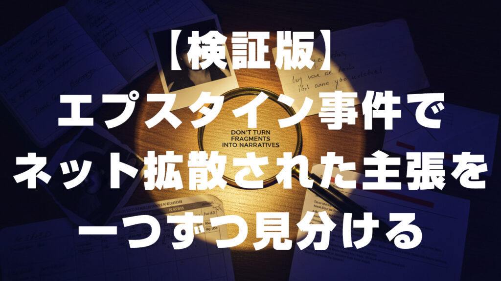 【検証版】エプスタイン事件でネット拡散された主張を、一つずつ見分ける