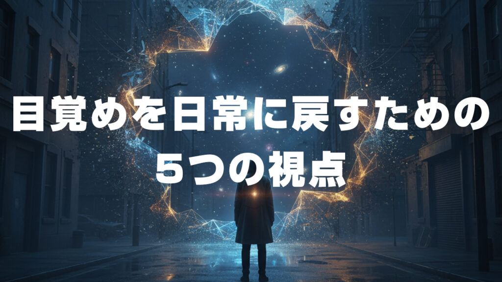 「目覚め」を日常に戻すための5つの視点